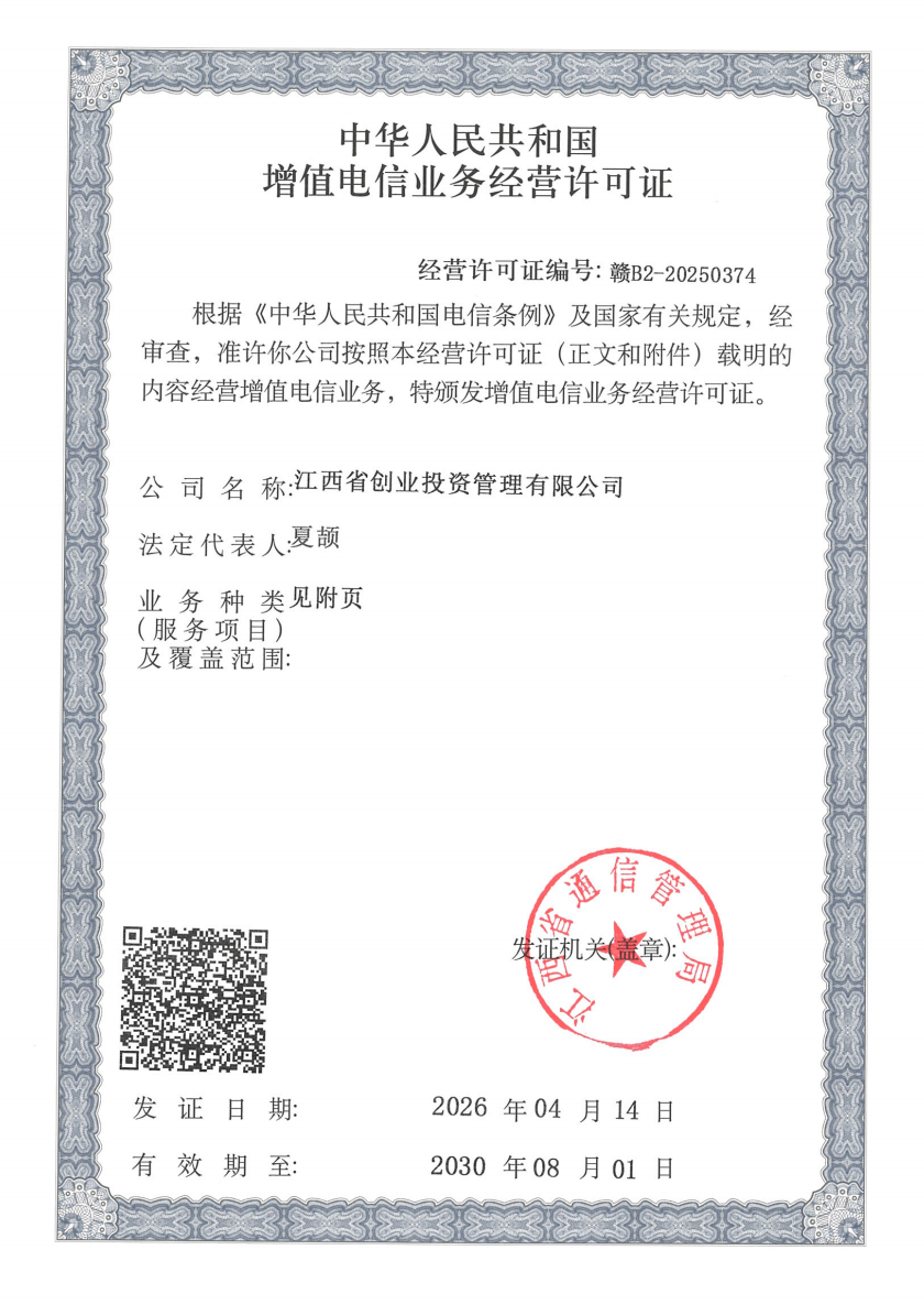 增值电信业务经营许可证